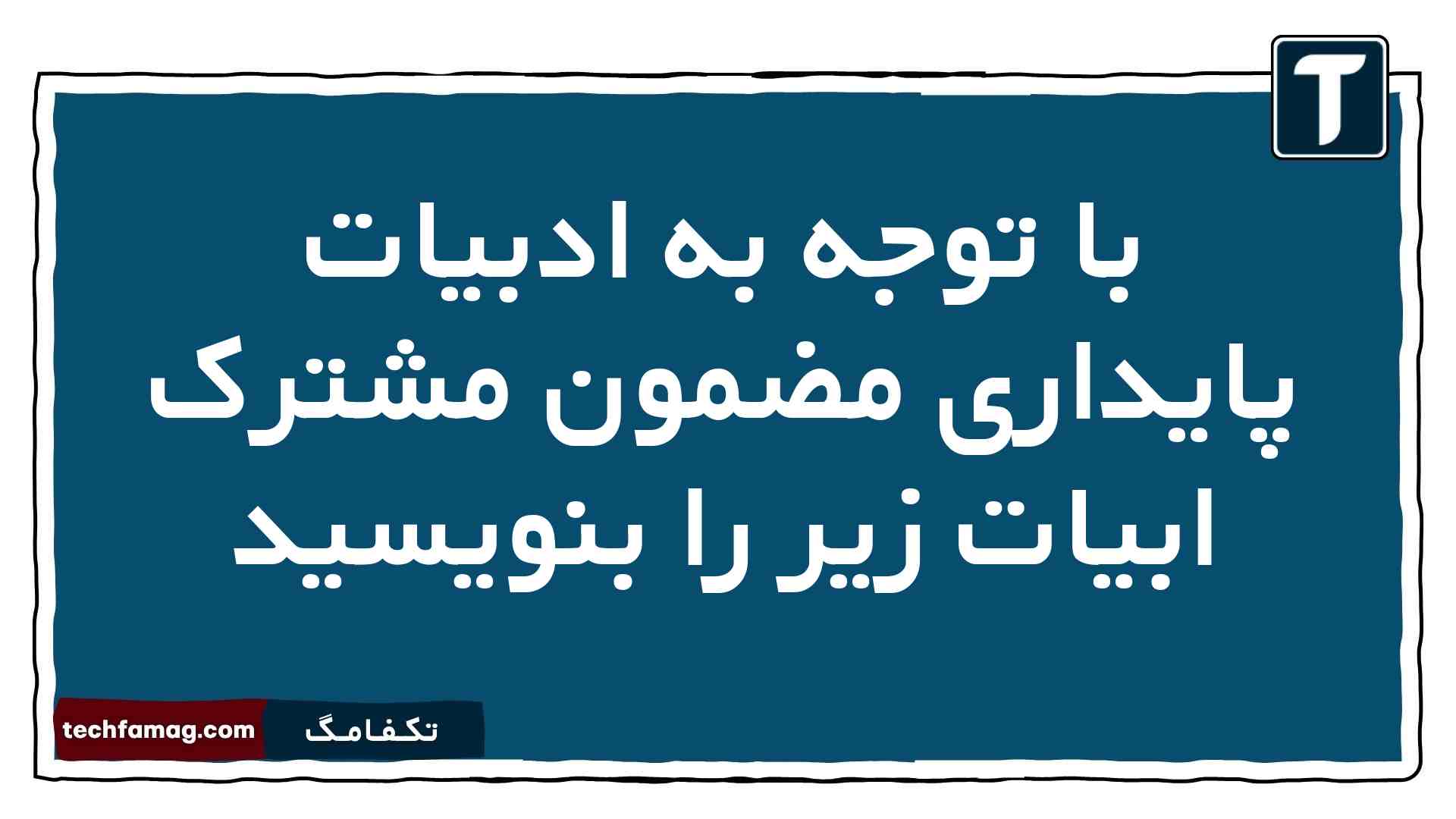 با توجه به ادبیات پایداری مضمون مشترک ابیات زیر را بنویسید فارسی دوازدهم