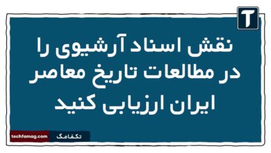 نقش اسناد آرشیوی را در مطالعات تاریخ معاصر ایران ارزیابی کنید