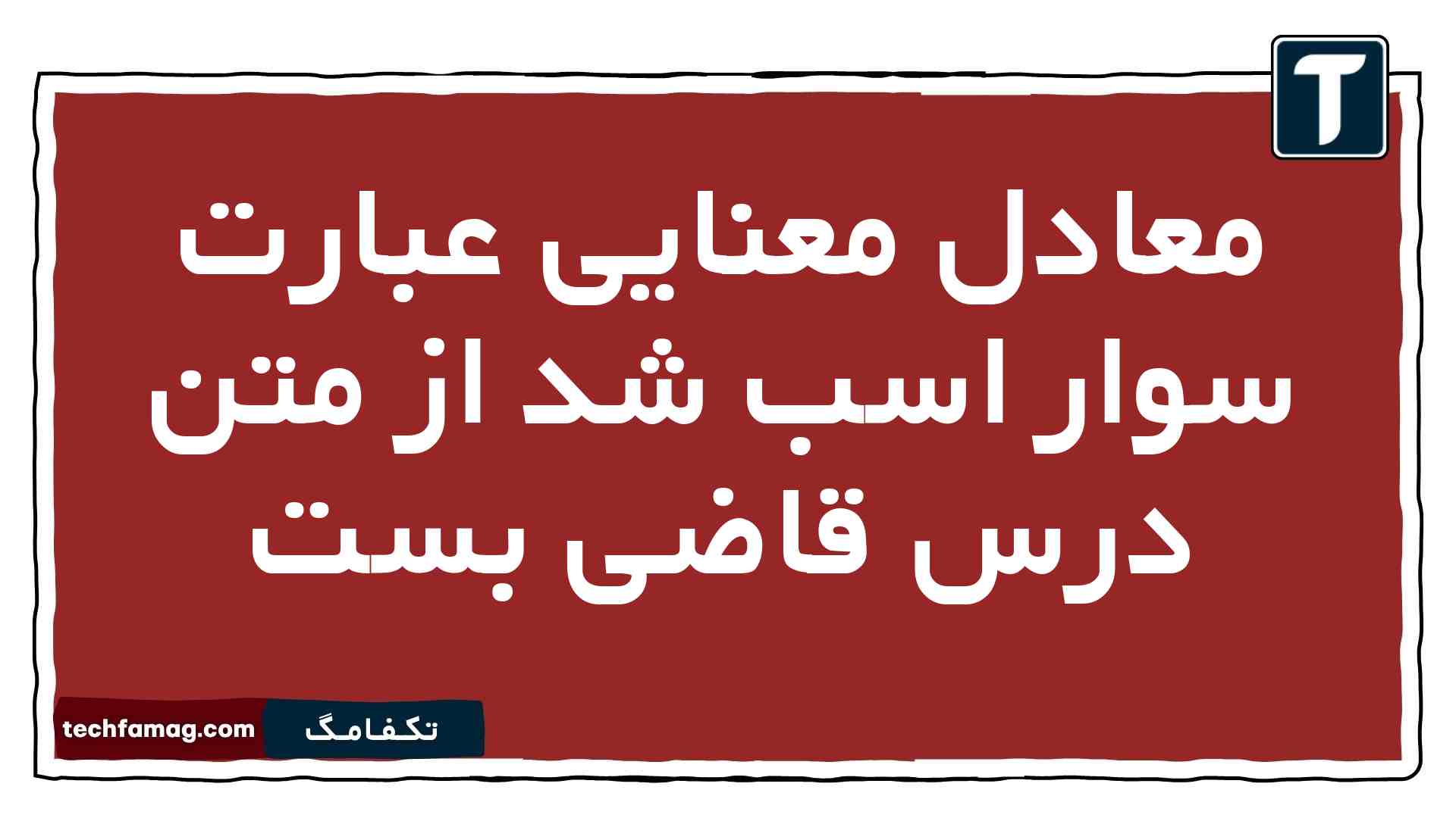 معادل معنایی عبارت سوار اسب شد از متن درس قاضی بست فارسی یازدهم