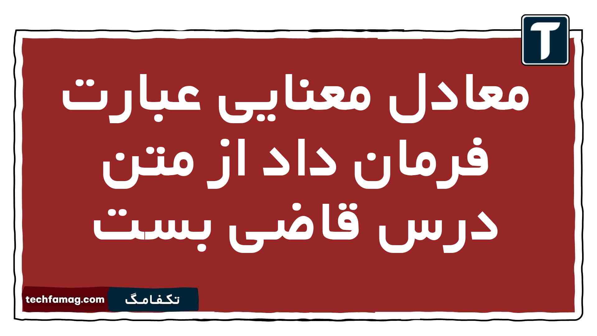 معادل معنایی عبارت فرمان داد از متن درس قاضی بست فارسی یازدهم