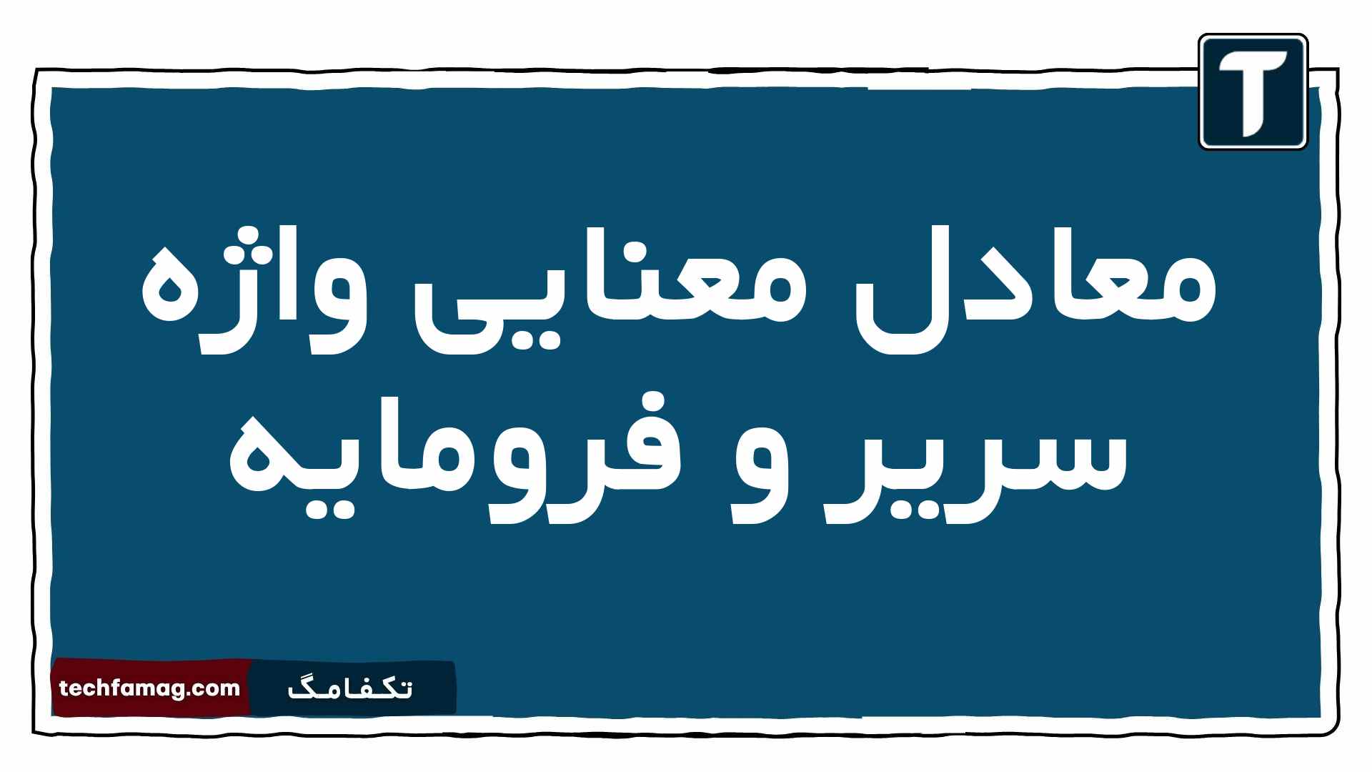 معادل معنایی واژه سریر و فرومایه