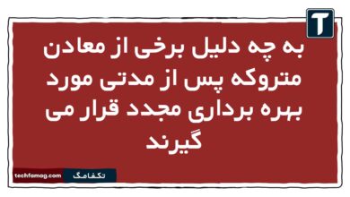 به چه دلیل برخی از معادن متروکه پس از مدتی مورد بهره برداری مجدد قرار می گیرند