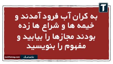 به کران آب فرود آمدند و خیمه ها و شراع ها زده بودند مجازها را بیابید و مفهوم را بنویسید