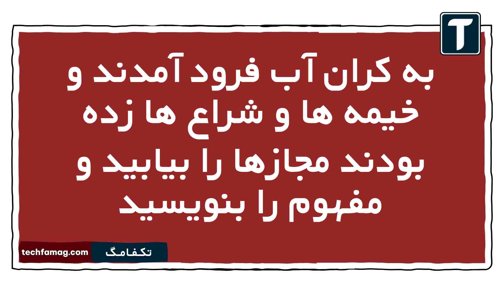 به کران آب فرود آمدند و خیمه ها و شراع ها زده بودند مجازها را بیابید و مفهوم را بنویسید