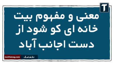 معنی و مفهوم بیت خانه ای کو شود از دست اجانب آباد فارسی دوازدهم