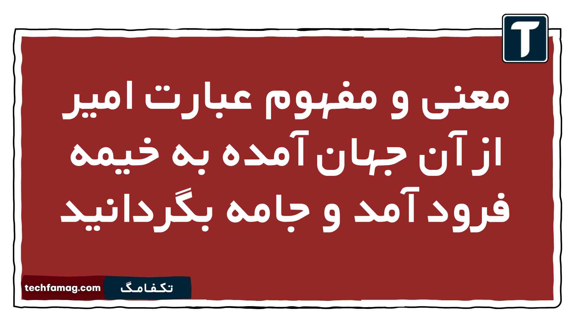معنی و مفهوم عبارت امیر از آن جهان آمده به خیمه فرود آمد و جامه بگردانید