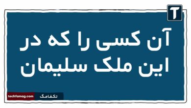 آن کسی را که در این ملک سلیمان فارسی دوازدهم