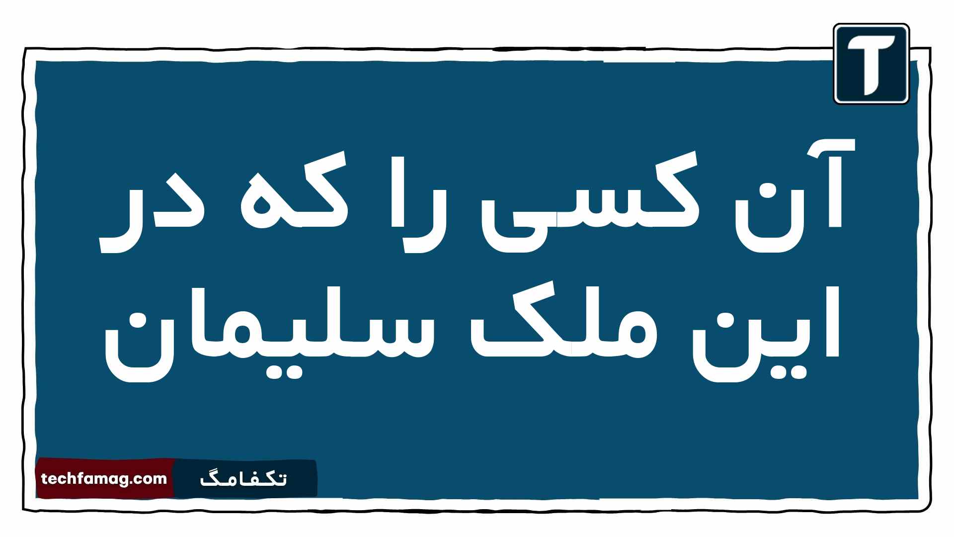 آن کسی را که در این ملک سلیمان فارسی دوازدهم