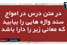 در متن درس در امواج سند واژه هایی را بیابید که معانی زیر را دارا باشد