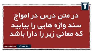در متن درس در امواج سند واژه هایی را بیابید که معانی زیر را دارا باشد