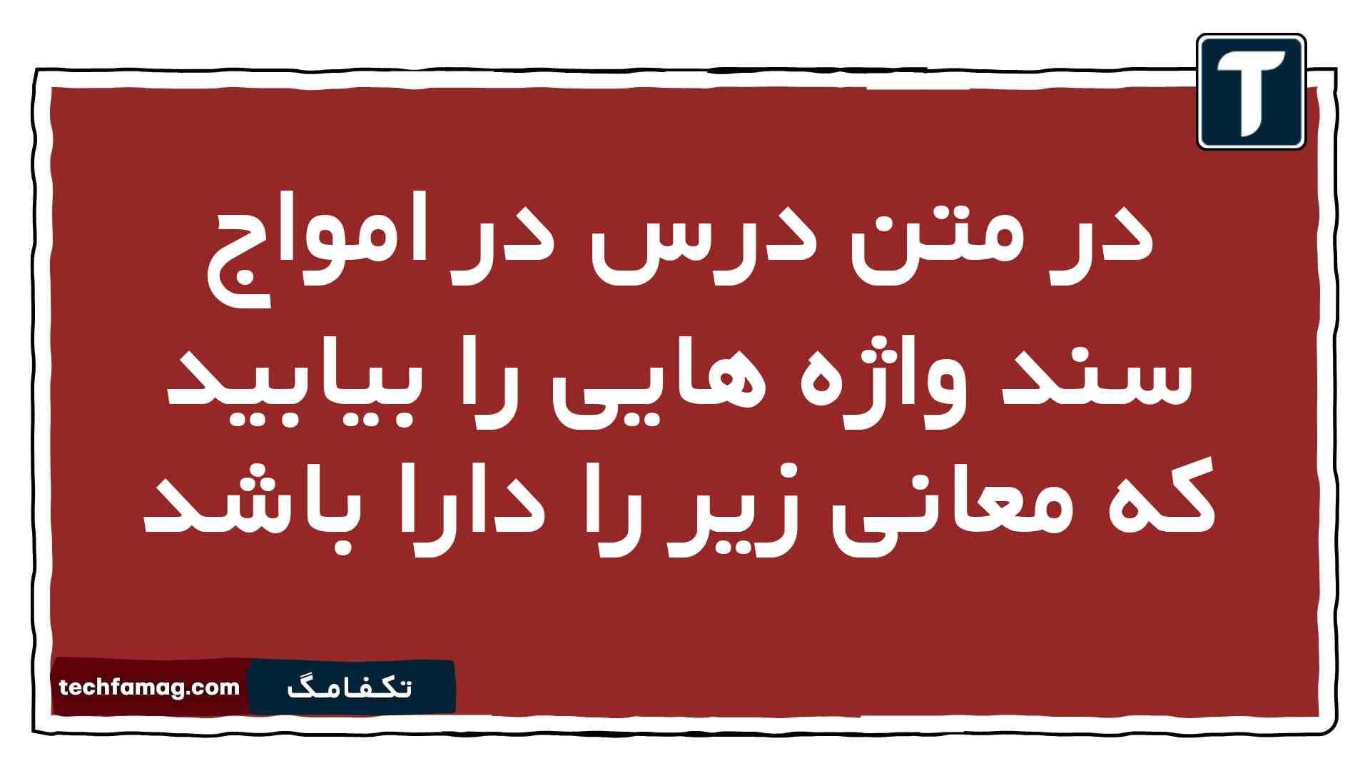 در متن درس در امواج سند واژه هایی را بیابید که معانی زیر را دارا باشد