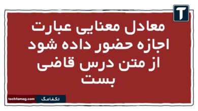 معادل معنایی عبارت اجازه حضور داده شود از متن درس قاضی بست