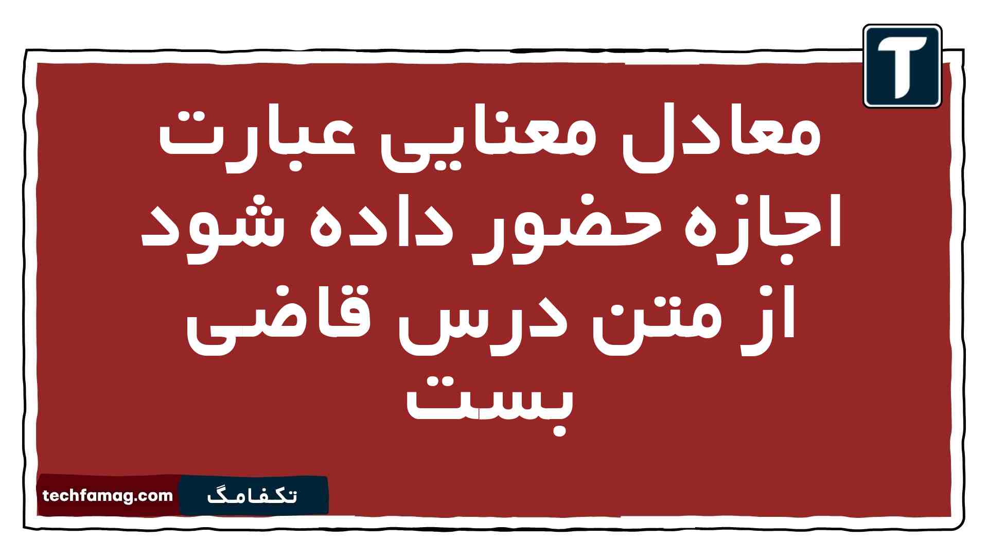 معادل معنایی عبارت اجازه حضور داده شود از متن درس قاضی بست