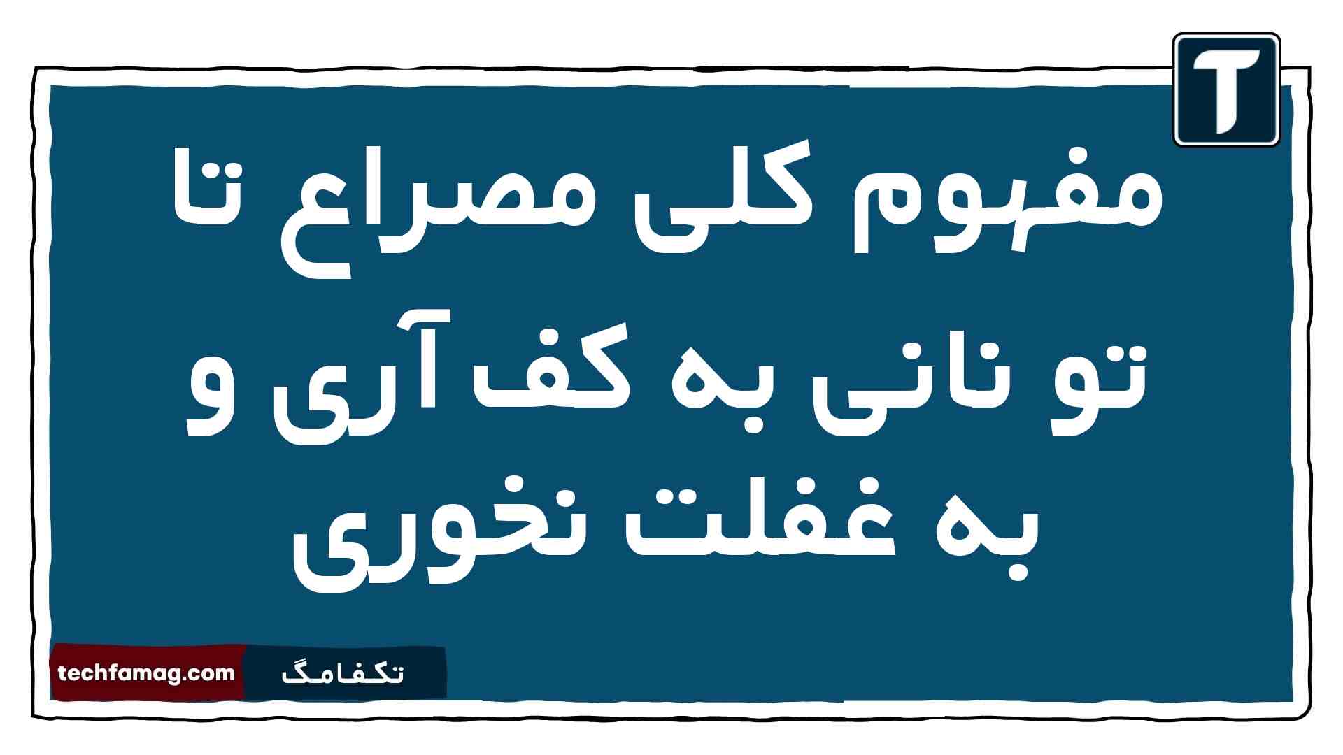 مفهوم کلی مصراع تا تو نانی به کف آری و به غفلت نخوری