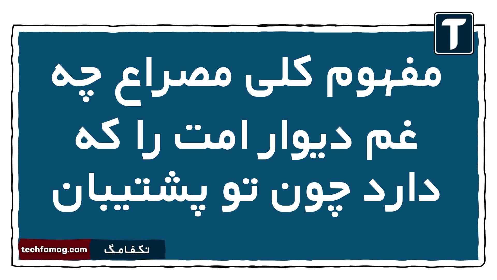مفهوم کلی مصراع چه غم دیوار امت را که دارد چون تو پشتیبان