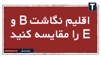 اقلیم نگاشت B و E را مقایسه کنید