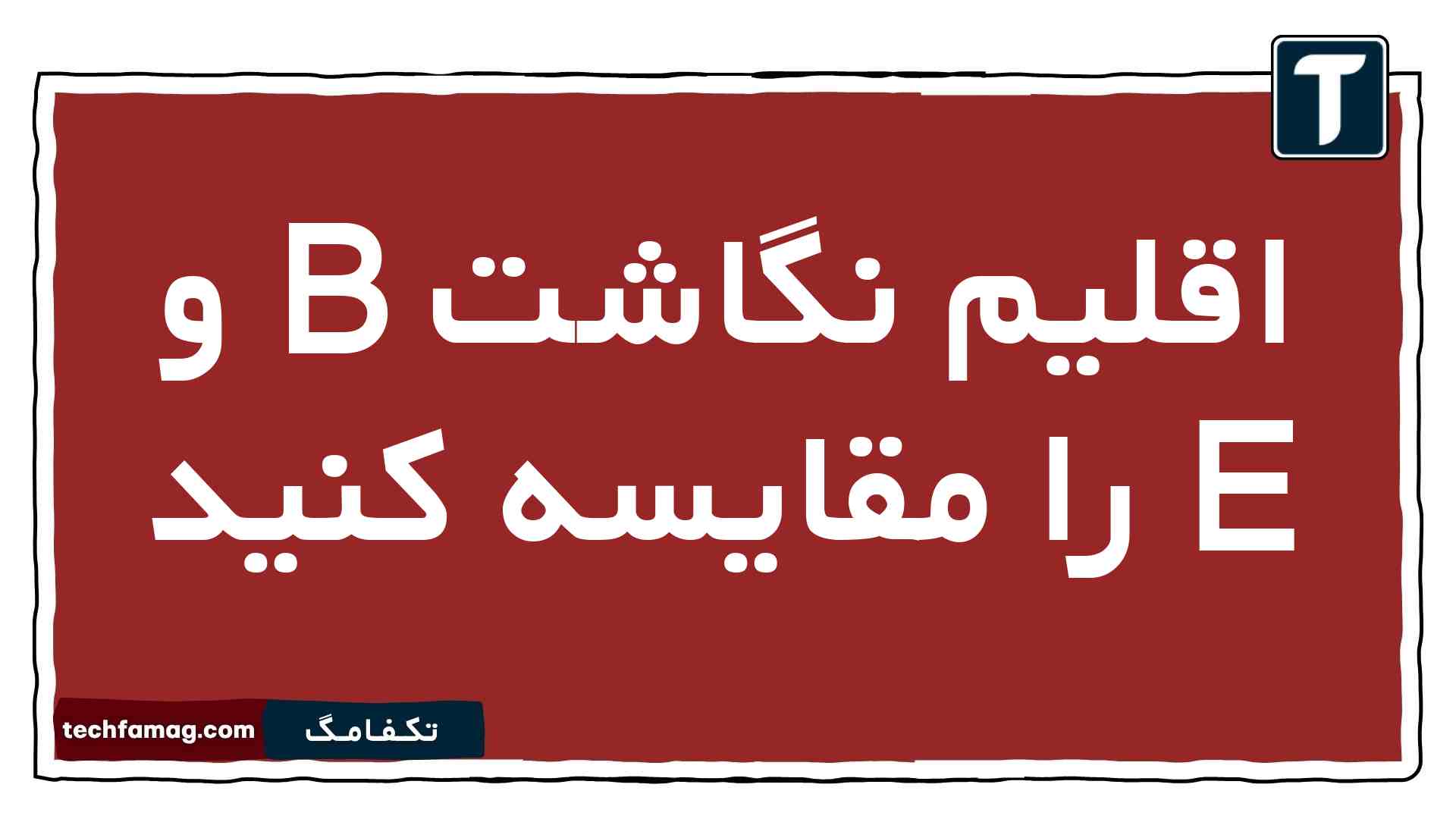 اقلیم نگاشت B و E را مقایسه کنید
