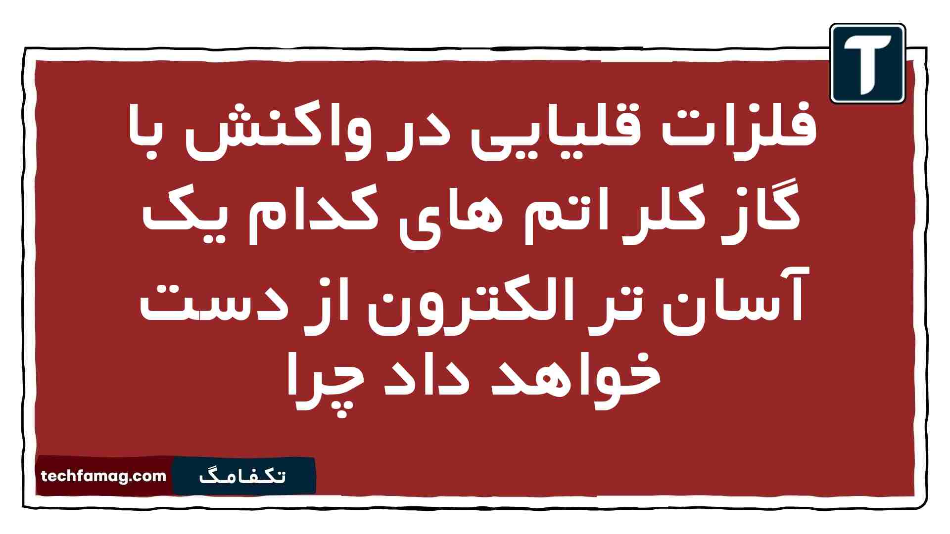 فلزات قلیایی در واکنش با گاز کلر اتم های کدام یک آسان تر الکترون از دست خواهد داد چرا