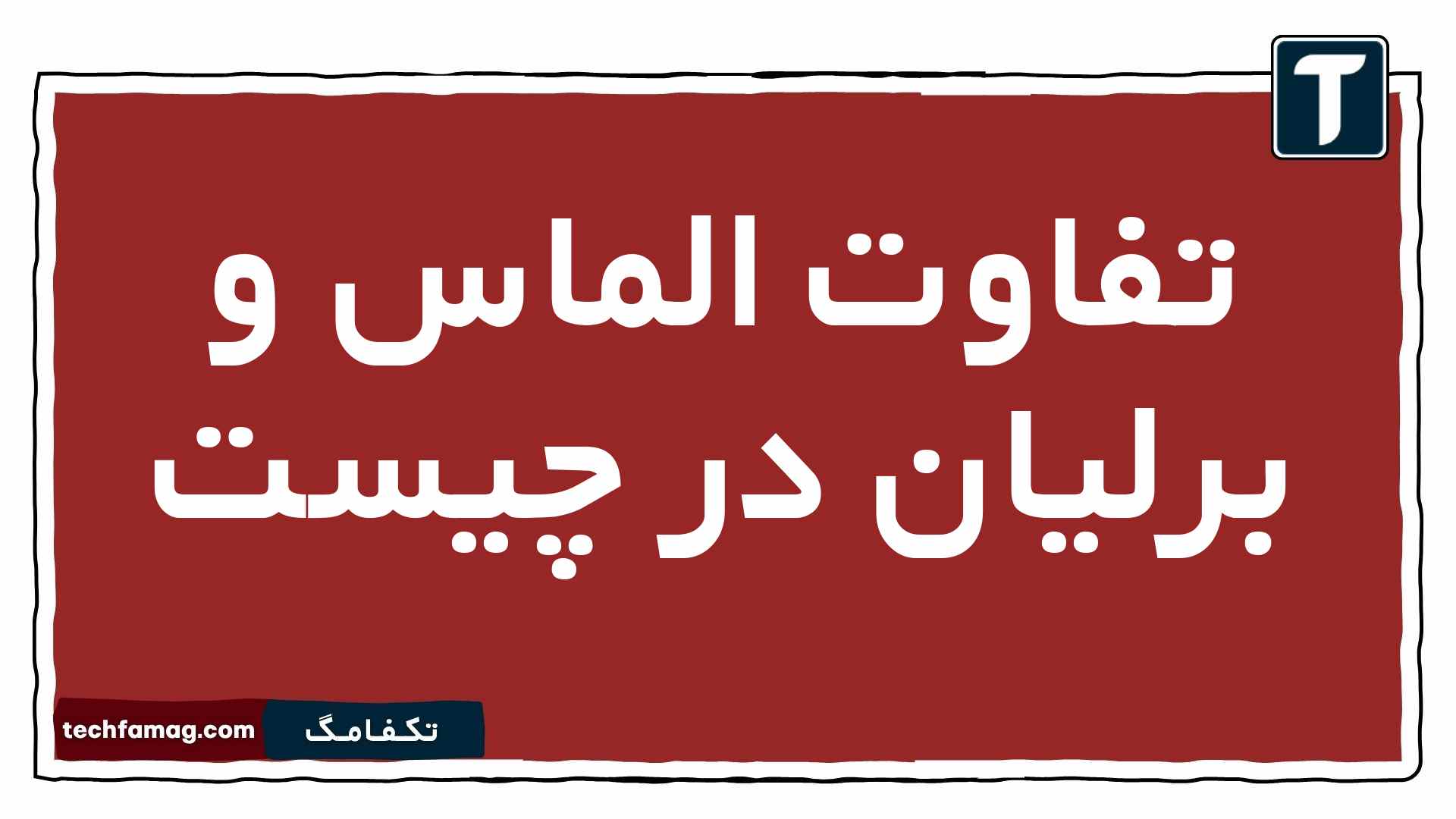 تفاوت الماس و برلیان در چیست