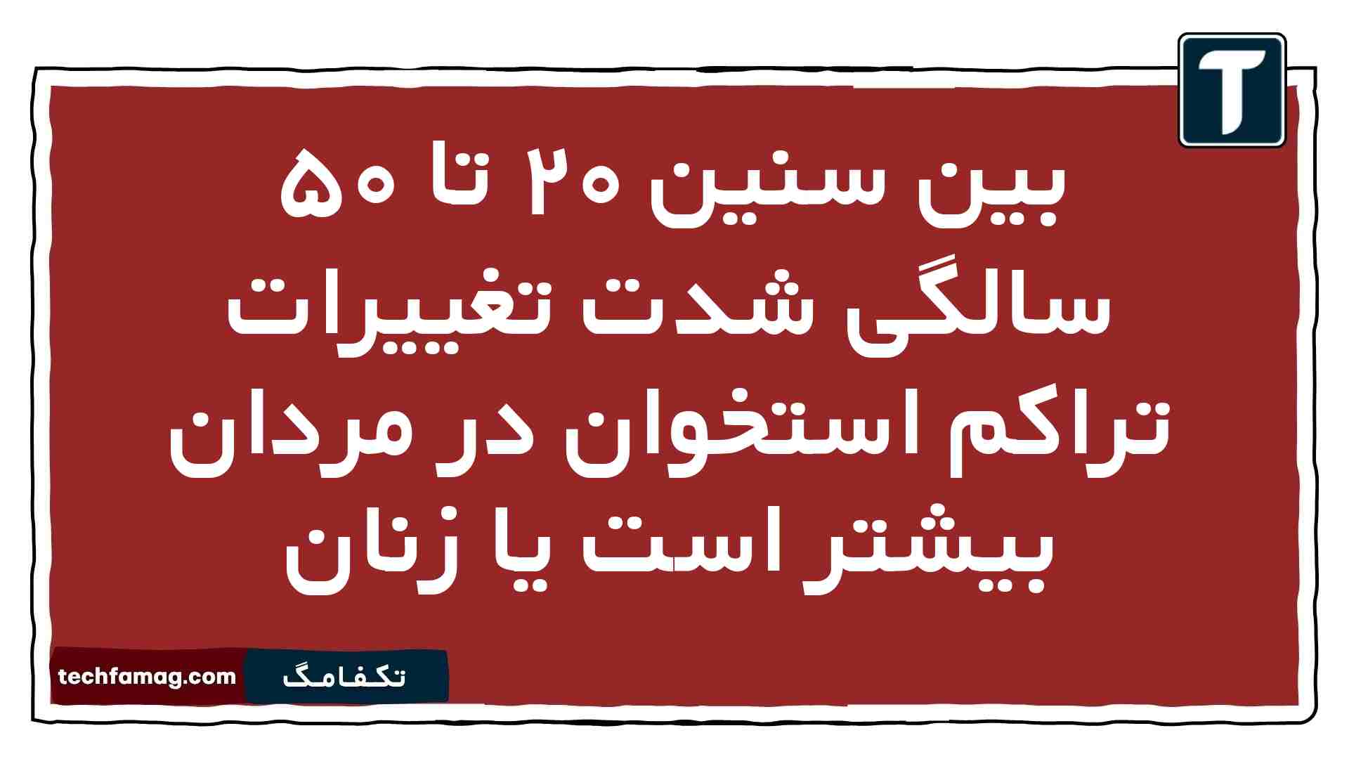 بین سنین ۲۰ تا ۵۰ سالگی شدت تغییرات تراکم استخوان در مردان بیشتر است یا زنان زیست یازدهم