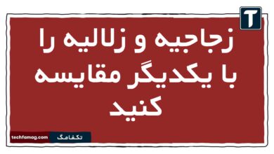 زجاجیه و زلالیه را با یکدیگر مقایسه کنید