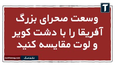 وسعت صحرای بزرگ آفریقا را با دشت کویر و لوت مقایسه کنید