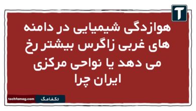 هوازدگی شیمیایی در دامنه های غربی زاگرس بیشتر رخ می دهد یا نواحی مرکزی ایران چرا