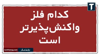 کدام فلز واکنش‌پذیرتر است