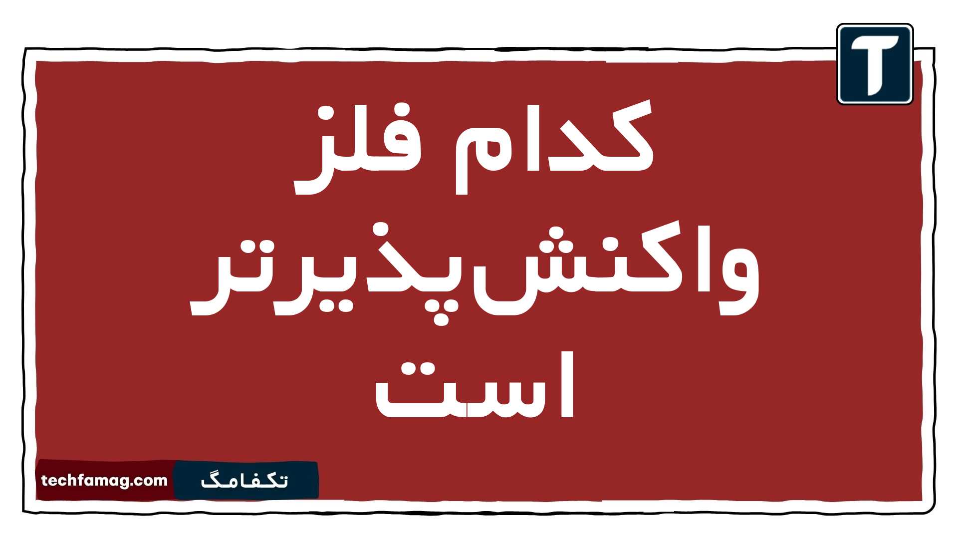 کدام فلز واکنشپذیرتر است