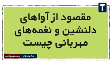 مقصود از آواهای دلنشین و نغمه‌های مهربانی چیست