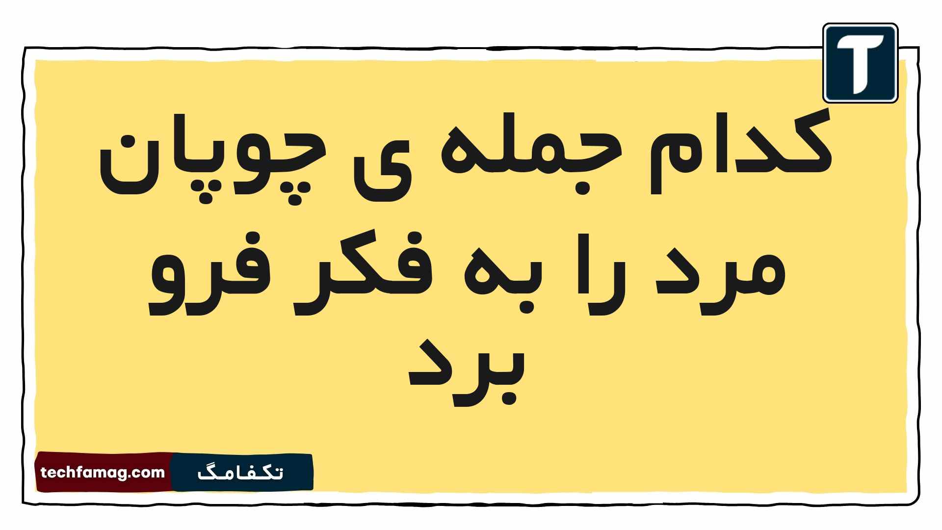 کدام جمله‌ ی چوپان مرد را به فکر فرو برد فارسی دوم