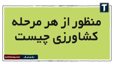 منظور از هر مرحله کشاورزی چیست مطالعات ششم