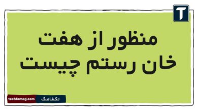 منظور از هفت خان رستم چیست