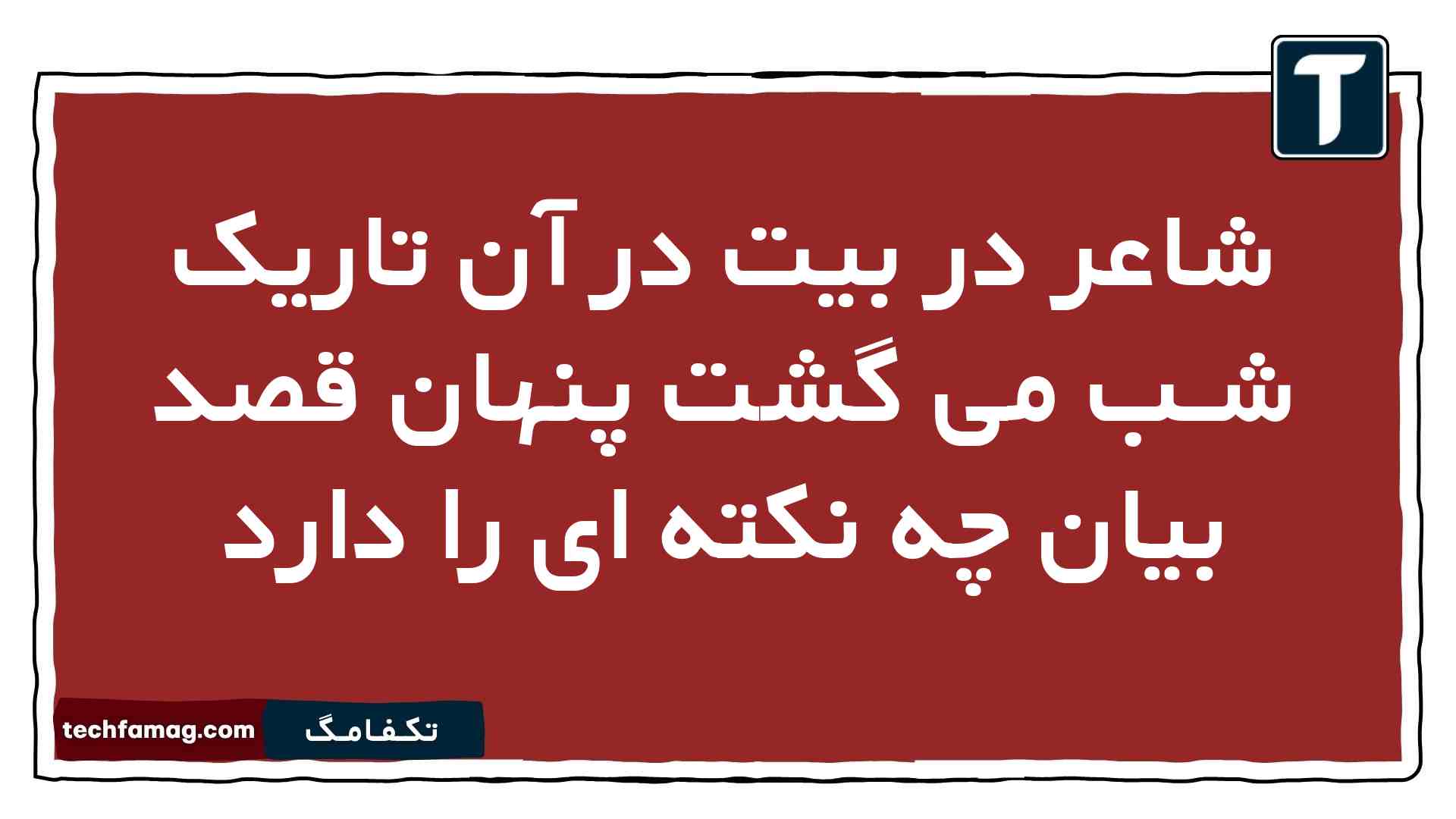 شاعر در بیت در آن تاریک شـب می گشت پنهان قصد بیان چه نکته ای را دارد