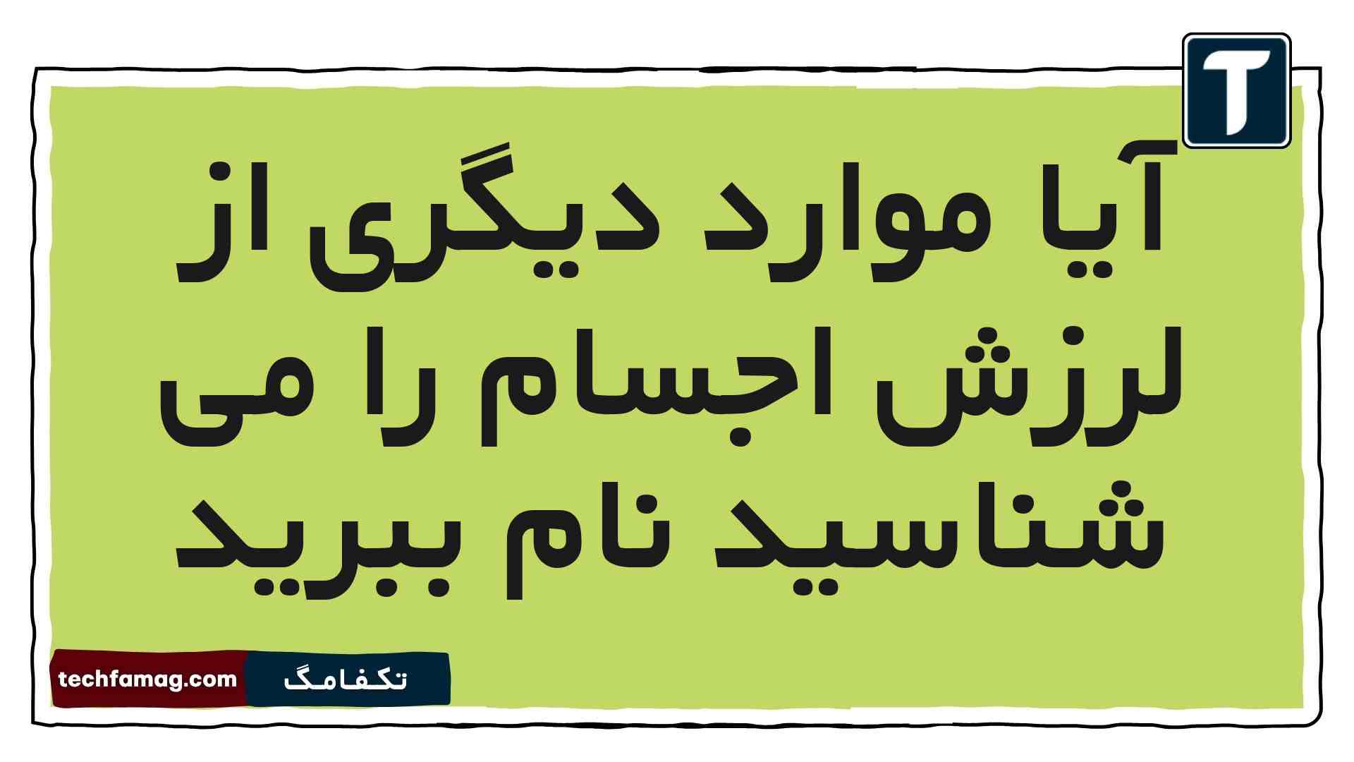 آیا موارد دیگری از لرزش اجسام را می شناسید نام ببرید