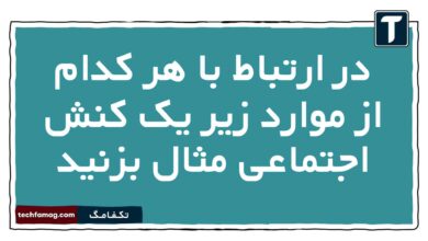 در ارتباط با هر کدام از موارد زیر یک کنش اجتماعی مثال بزنید