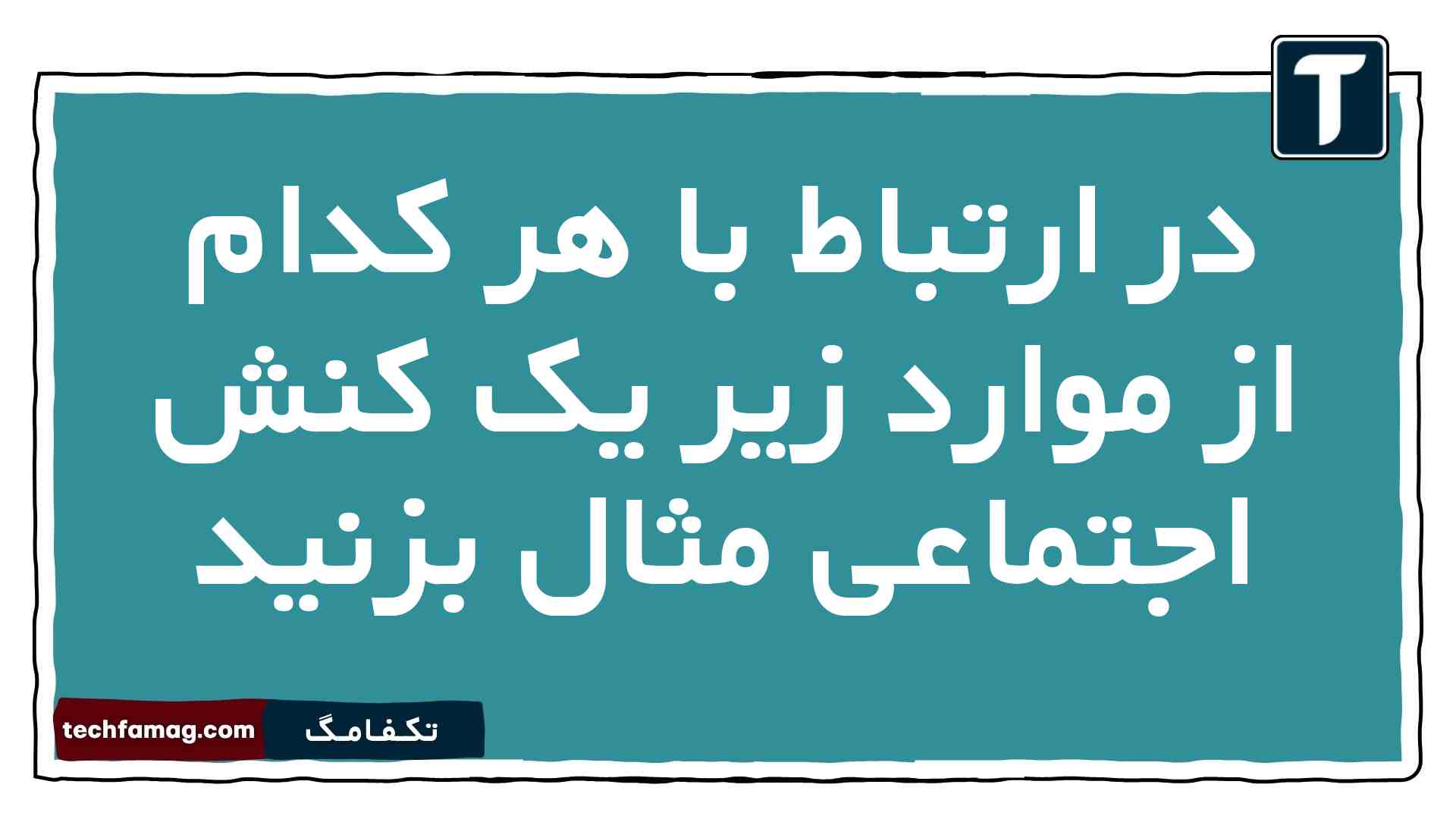 در ارتباط با هر کدام از موارد زیر یک کنش اجتماعی مثال بزنید