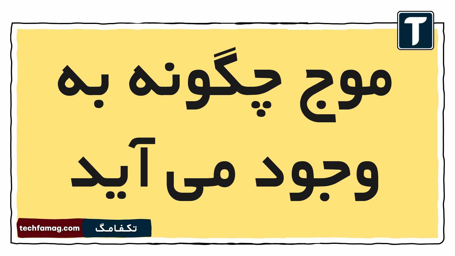 موج چگونه به وجود می آید