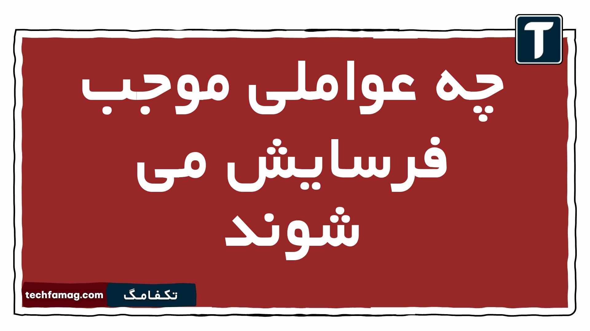 چه عواملی موجب فرسایش می شوند