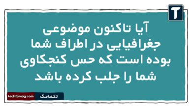آیا تاکنون موضوعی جغرافیایی در اطراف شما بوده است که حس کنجکاوی شما را جلب کرده باشد