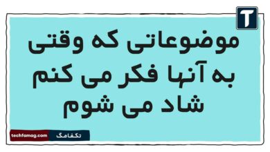 موضوعاتی که وقتی به آنها فکر می کنم شاد می شوم