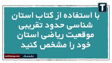 با استفاده از کتاب استان شناسی حدود تقریبی موقعیت ریاضی استان خود را مشخص کنید
