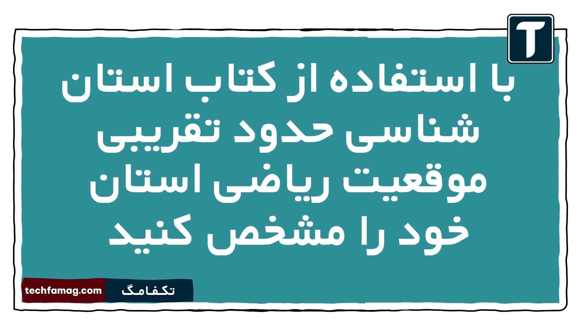 با استفاده از کتاب استان شناسی حدود تقریبی موقعیت ریاضی استان خود را مشخص کنید