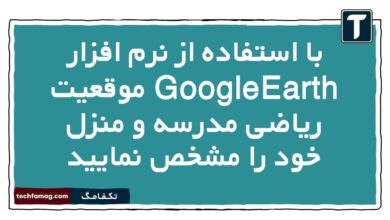 با استفاده از نرم افزار GoogleEarth موقعیت ریاضی مدرسه و منزل خود را مشخص نمایید
