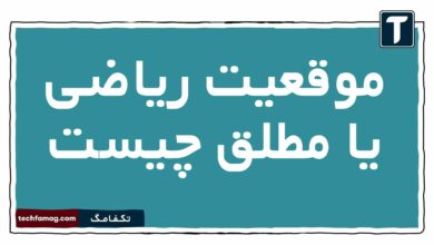 موقعیت ریاضی یا مطلق چیست