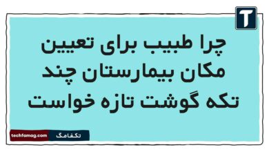 چرا طبیب برای تعیین مکان بیمارستان چند تکه گوشت تازه خواست