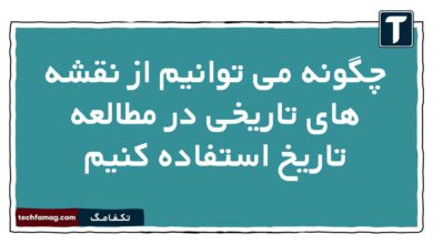 چگونه می توانیم از نقشه های تاریخی در مطالعه تاریخ استفاده کنیم