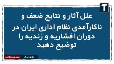 علل آثار و نتایج ضعف و ناکارآمدی نظام اداری ایران در دوران افشاریه و زندیه را توضیح دهید
