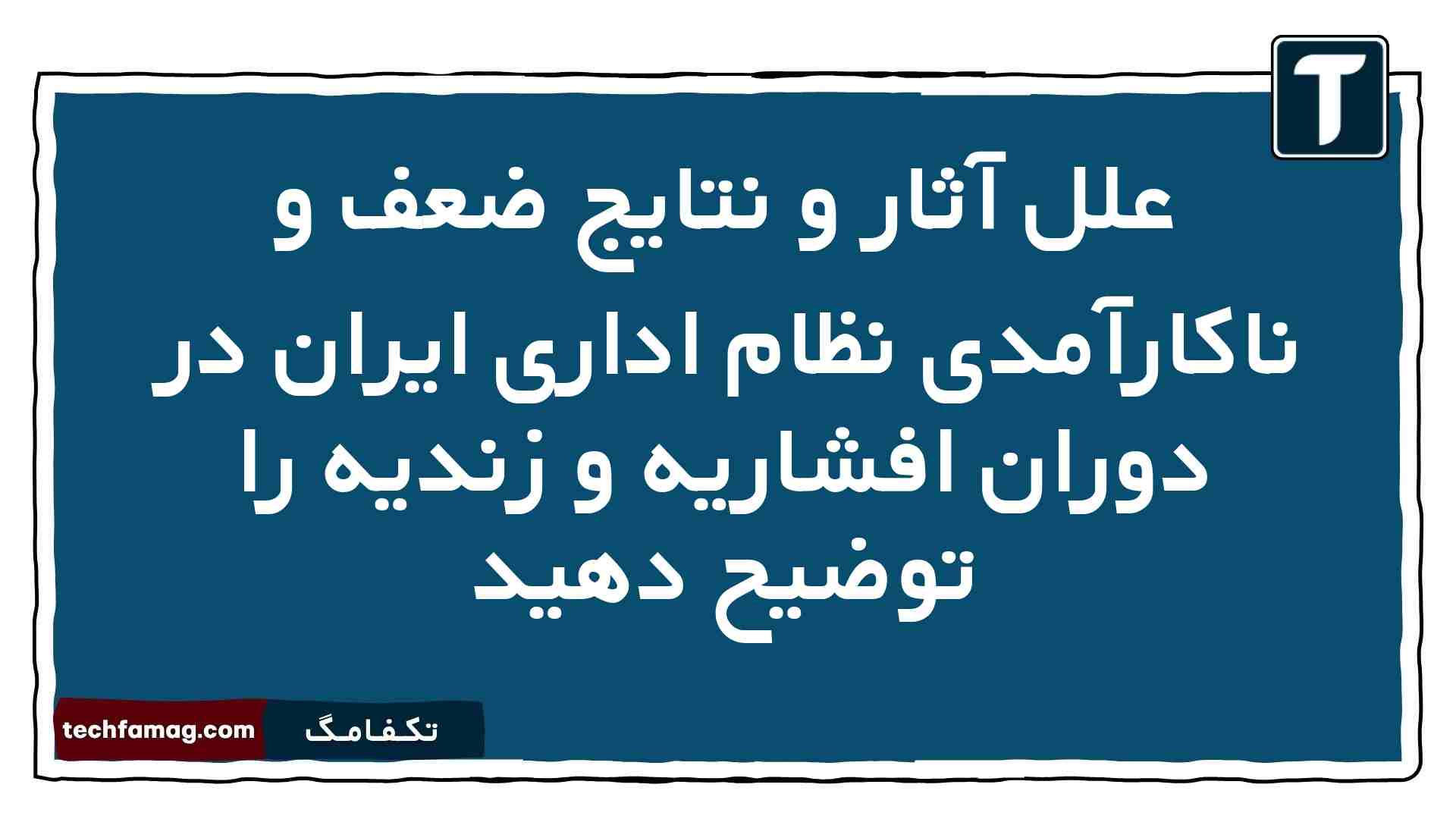 علل آثار و نتایج ضعف و ناکارآمدی نظام اداری ایران در دوران افشاریه و زندیه را توضیح دهید