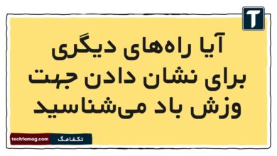 آیا راه‌های دیگری برای نشان دادن جهت وزش باد می‌شناسید